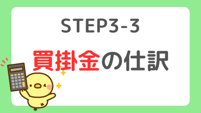 せどりの確定申告STEP3-3 買掛金の仕訳