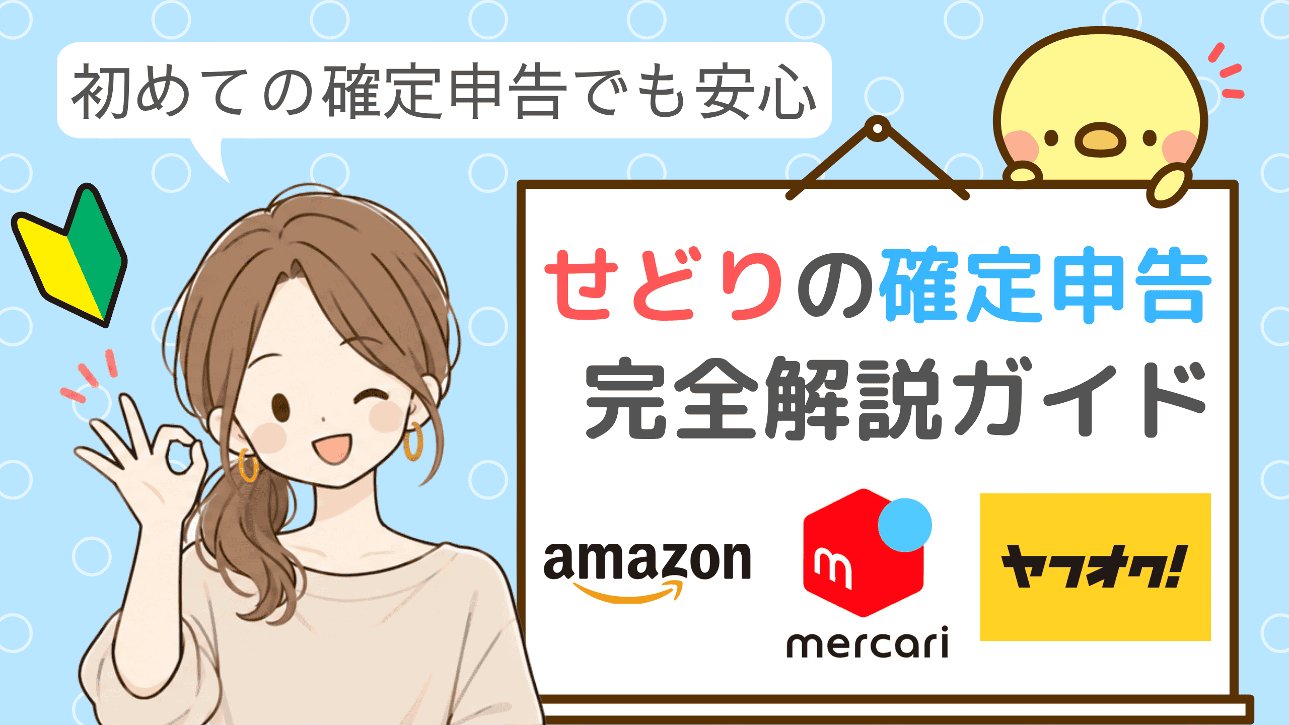 せどりの確定申告完全解説ガイドバナー